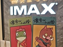 -英皇电影城(平安金融中心IMAX激光店)