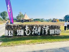 -松山湖南湖湾露营营地