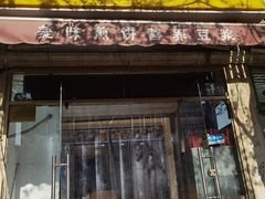 门面-安悦煎饼(河北店)