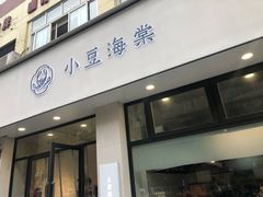 门面-小豆海棠(嘉兴路店)