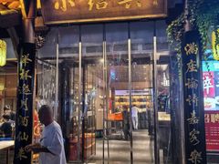 -小绍兴家宴(鲁迅路店)