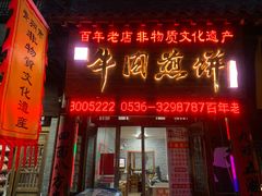 门面-青州府金砖牛肉煎饼
