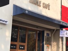 门面-森果咖啡(人民西路店)