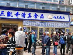 门面-北三凯奇清真食品店