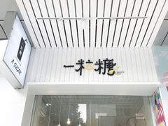 -一粒糖 · 潮汕小吃-海石花特色甜品