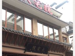 -大宅院(西溪路店)
