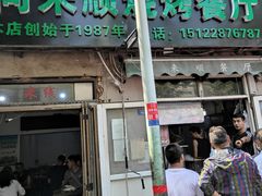 门面-同来顺烧烤餐厅(哈尔滨道店)