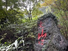 -南京市江宁方山
