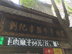 -刘纪孝腊牛羊肉(北广济街店)