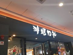 -非烤勿扰韩式自助烤肉火锅(龙岗万达广场店)