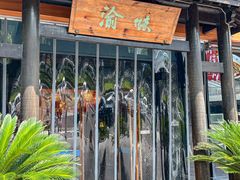 -渝味川菜(夜宵航母店)