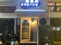 门面-麻喜大