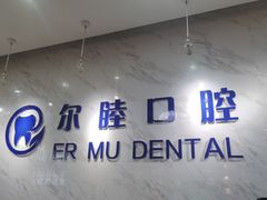 -深圳尔睦丽沙口腔门诊部(丽沙花都店)