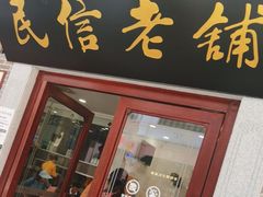 -民信老铺(华盖路店)