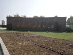 -东疆建设开发纪念公园