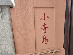 -青岛海滨风景区小青岛