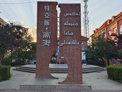 -特克斯八卦城