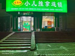 -孟奇鹏小儿推拿连锁(博颂路店)