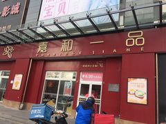 门面-嘉和一品(新辰天地大兴南区店)
