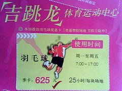 办卡信息-东丽温泉羽毛球