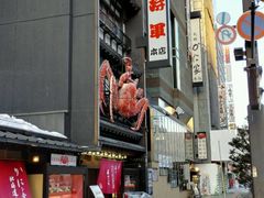 -蟹料理 北海道かに将軍(札幌本店)