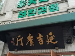 -华天延吉餐厅(西四总店)
