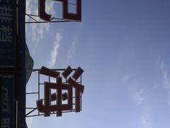 门面-明记海鲜大排档(巽寮湾店)
