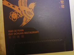 -院8里·小聚园老川菜(九眼桥店)