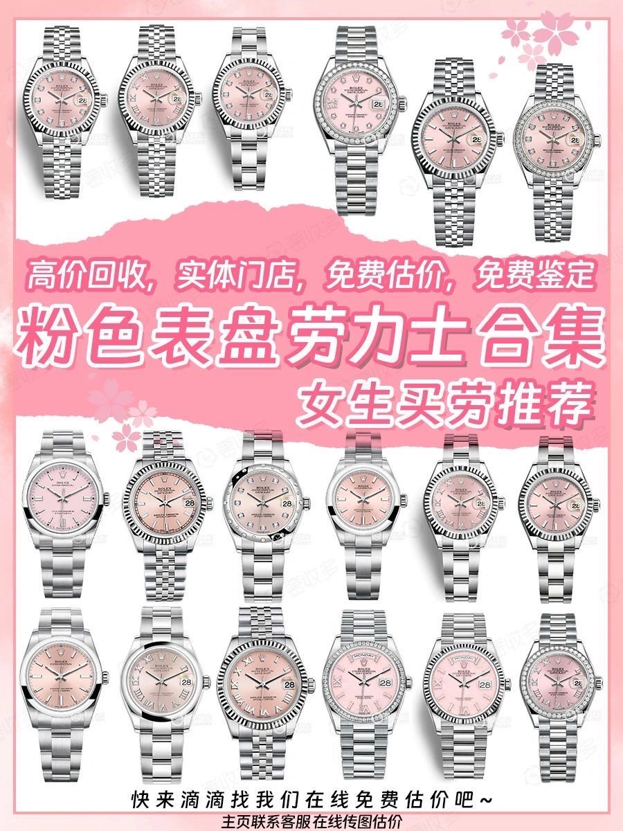 劳力士粉色表盘回收行情合集|女生买劳必看