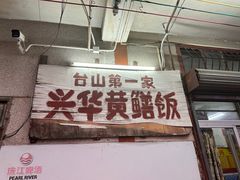 -台山第一家兴华黄鳝饭·黄鳝婆(彭沙坑总店)