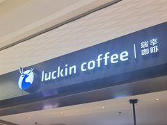 -瑞幸咖啡(新业广场店)