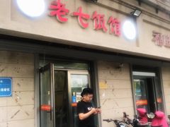 门面-老七饭馆(光荣道总店)