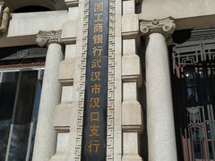 -中国工商银行(武汉市汉口支行)