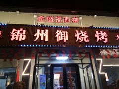 门面-锦州御烧烤·金盛福酒楼(天津总店)
