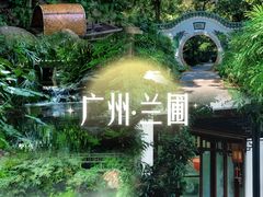 -广州兰圃
