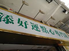 门面-添好运点心专门店(深水埗店)
