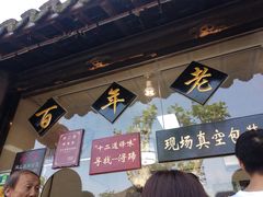 -浔蹄(南浔总店)