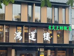 -鸿运楼·舌尖上的徽菜