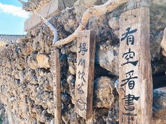 -玉湖村