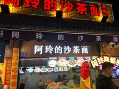 门面-老闽味沙茶面·姜母鸭(传承35年曾厝垵店)