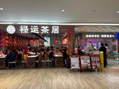 -禄运茶居·手工点心(恒宝广场店)