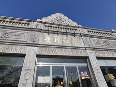 -晋阳饭庄(虎坊桥店)
