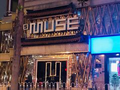 -MUSE CLUB缪斯酒吧(西大街店)