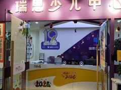 -瑞思英语·少儿英语启蒙(和平·国际商场示范校区)