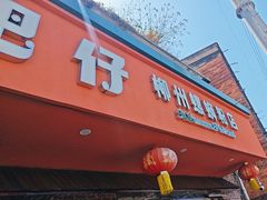 -西环肥仔螺蛳粉(总店)
