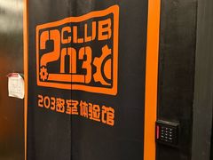 -203密室逃脱体验馆·聚会·亲子·团建(中关村店)