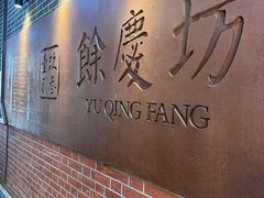 -富源春面馆(四川北路店)