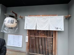 -面屋 猪一