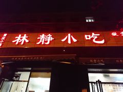 门面-林静小吃(复兴路店)