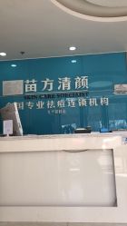 -苗方清颜痘肌研究所